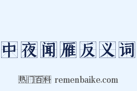 中夜闻雁反义词是什么意思的图片
